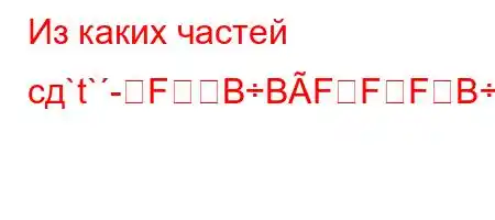 Из каких частей сд`t`-FBBFFFBF/BԃFBFF,